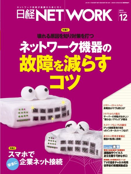 日経NETWORK(日経ネットワーク) 12月号　No.152 (発売日2012年11月28日) 表紙