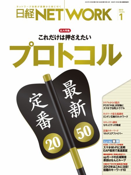 日経NETWORK(日経ネットワーク) 1月号　No.153 (発売日2012年12月28日) 表紙
