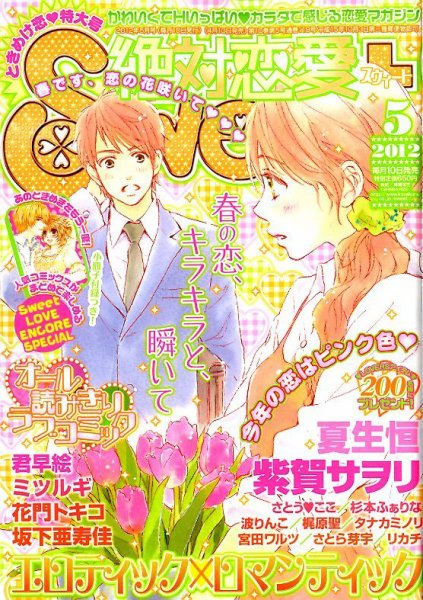 絶対恋愛SWEET（スウィート) 5月号 (発売日2012年04月10日) 表紙
