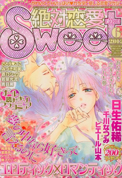 絶対恋愛SWEET（スウィート) 6月号 (発売日2012年05月10日) 表紙