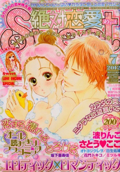 絶対恋愛SWEET（スウィート) 7月号 (発売日2012年06月08日) 表紙