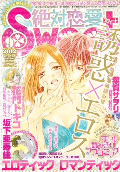 絶対恋愛SWEET（スウィート) 9月号 (発売日2012年08月10日) 表紙