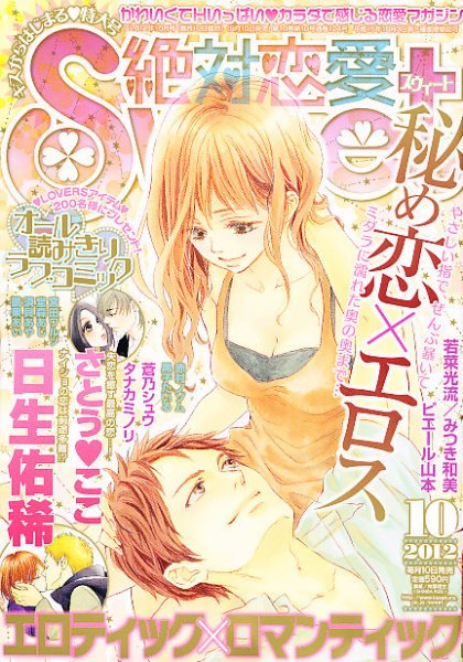 絶対恋愛SWEET（スウィート) 10月号 (発売日2012年09月10日) 表紙