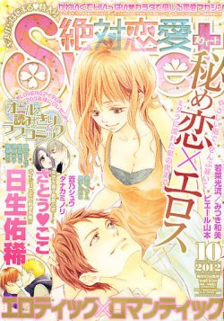 絶対恋愛SWEET（スウィート) 10月号 (発売日2012年09月10日