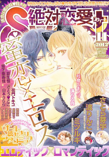 絶対恋愛SWEET（スウィート) 11月号 (発売日2012年10月10日) 表紙