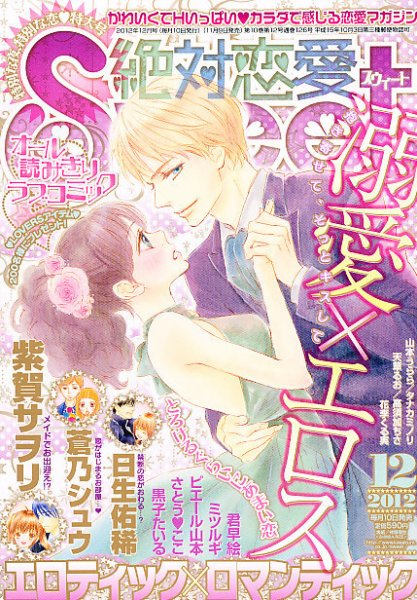 絶対恋愛SWEET（スウィート) 12月号 (発売日2012年11月09日) 表紙