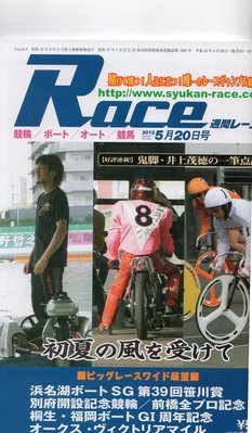 週間レース 5月20日号 (発売日2012年05月05日) 表紙