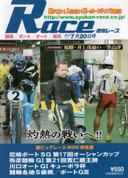 週間レース 7月20日号 (発売日2012年07月05日) 表紙
