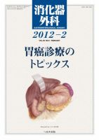 消化器外科 2012年2月号 表紙