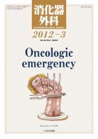 消化器外科 2012年3月号 表紙
