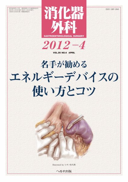 消化器外科 2012年4月号 (発売日2012年04月12日) 表紙