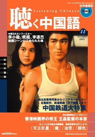 聴く中国語 11月号 (発売日2005年10月09日) 表紙