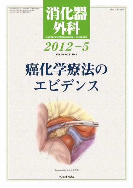 消化器外科 2012年5月号 (発売日2012年05月11日) 表紙