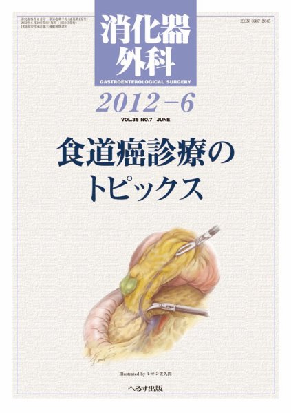 消化器外科 2012年6月号 (発売日2012年06月13日) 表紙