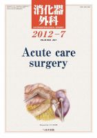 消化器外科 2012年7月号 (発売日2012年07月12日) 表紙