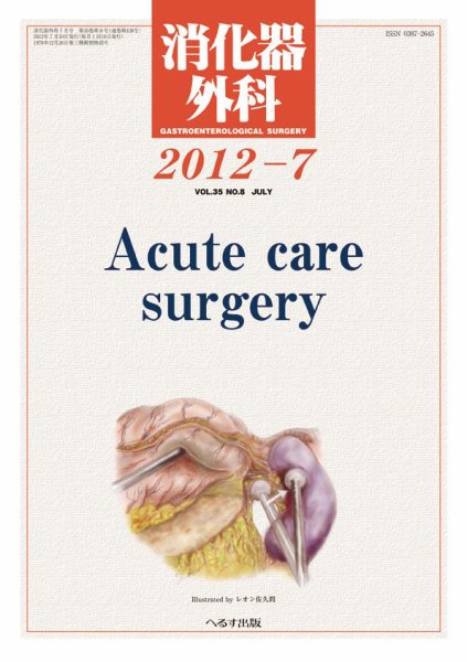 消化器外科 2012年7月号 (発売日2012年07月12日) 表紙