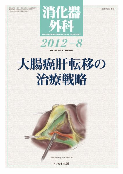 消化器外科 2012年8月号 (発売日2012年08月11日) 表紙