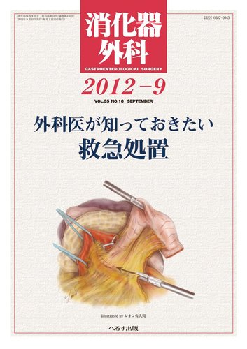 消化器外科 2012年9月号 (発売日2012年09月12日) | 雑誌/定期購読の