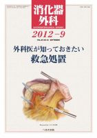 消化器外科 2012年9月号 表紙