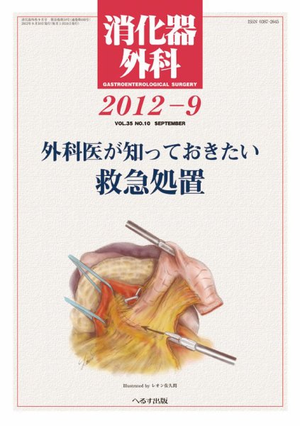 消化器外科 2012年9月号 (発売日2012年09月12日) 表紙