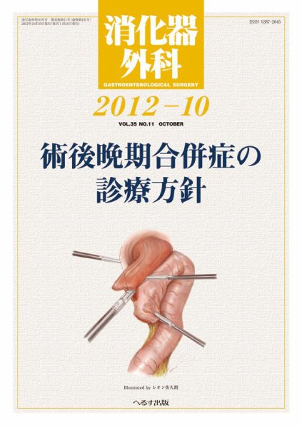 消化器外科 2012年10月号 (発売日2012年10月12日) 表紙