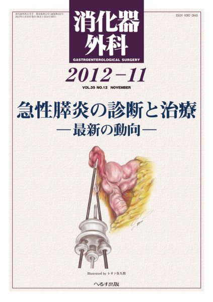 消化器外科 2012年11月号 (発売日2012年11月13日) 表紙