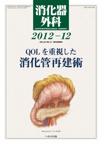 消化器外科 2012年12月号 (発売日2012年12月11日) 表紙