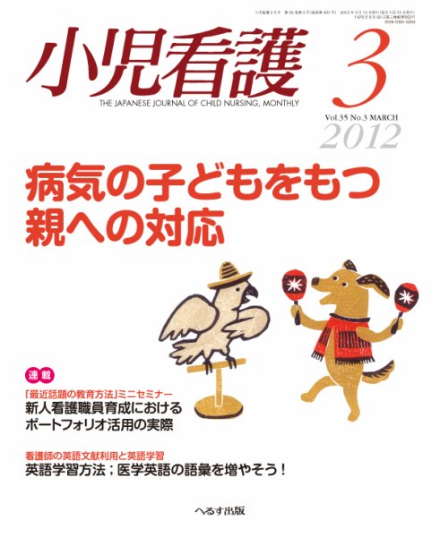 小児看護 2012年3月号 (発売日2012年02月21日) 表紙