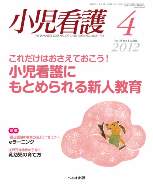 小児看護 2012年4月号 (発売日2012年03月23日) 表紙
