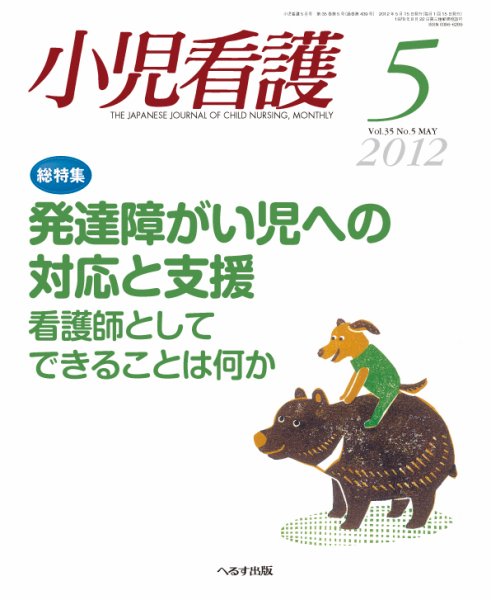 小児看護 2012年5月号 (発売日2012年04月21日) 表紙