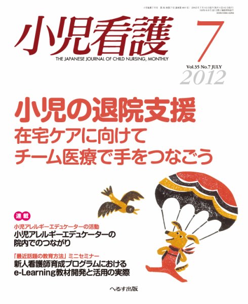 小児看護 2012年7月号 (発売日2012年06月21日) 表紙