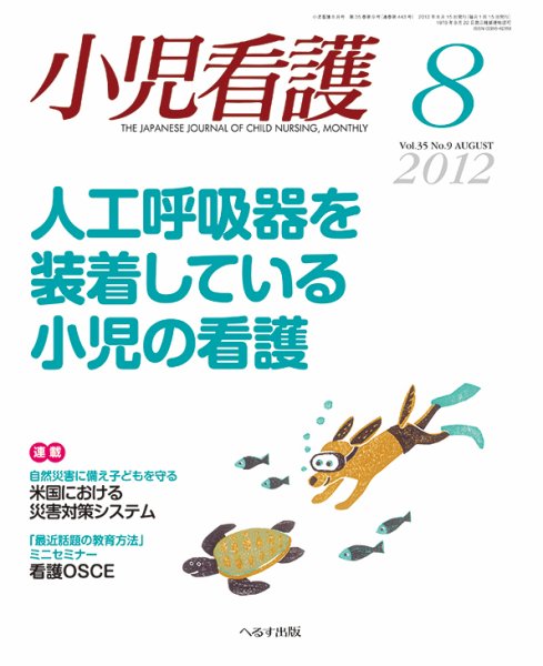 小児看護 2012年8月号 (発売日2012年07月21日) 表紙