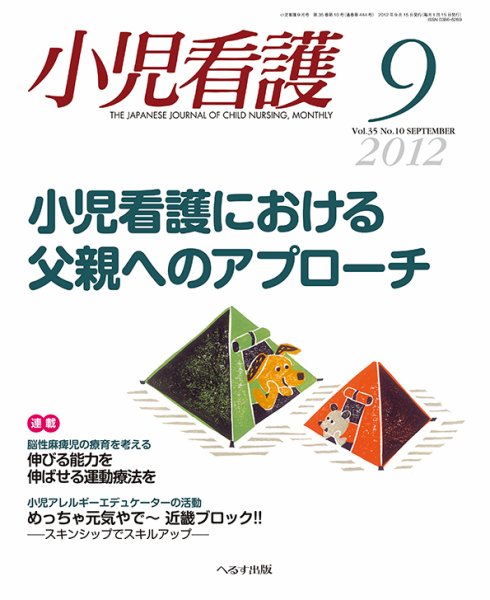 小児看護 2012年9月号 (発売日2012年08月21日) 表紙