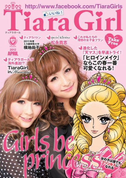 TiaraGirl（ティアラガール） 2012年4月号 (発売日2012年04月02日) 表紙