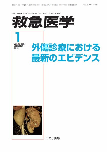 救急医学 2012年1月号 (発売日2012年01月12日) 表紙