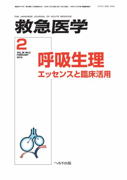 救急医学 2012年2月号 (発売日2012年02月13日) 表紙