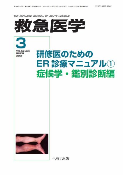 救急医学 2012年3月号 (発売日2012年03月12日) 表紙