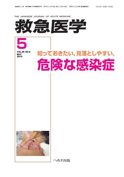 救急医学 2012年5月号 (発売日2012年05月11日) 表紙