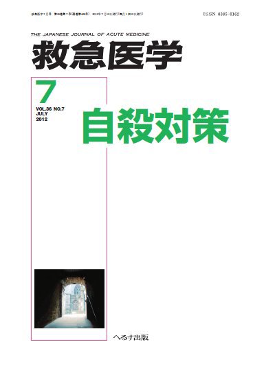 救急医学 2012年7月号 (発売日2012年07月12日) 表紙