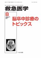 救急医学 2012年8月号 表紙