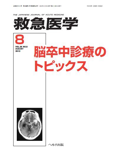 救急医学 2012年8月号 (発売日2012年08月11日) 表紙