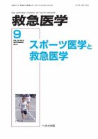 救急医学 2012年9月号 表紙