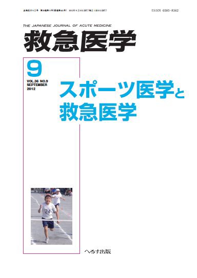 救急医学 2012年9月号 (発売日2012年09月12日) 表紙
