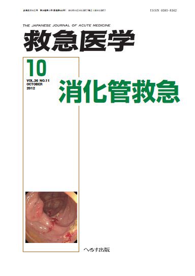 救急医学 2012年10月号 (発売日2012年10月12日) 表紙