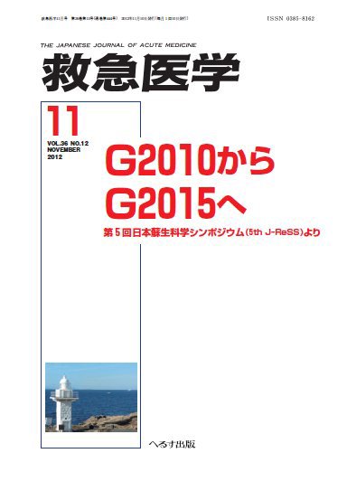 救急医学 2012年11月号 (発売日2012年11月13日) 表紙