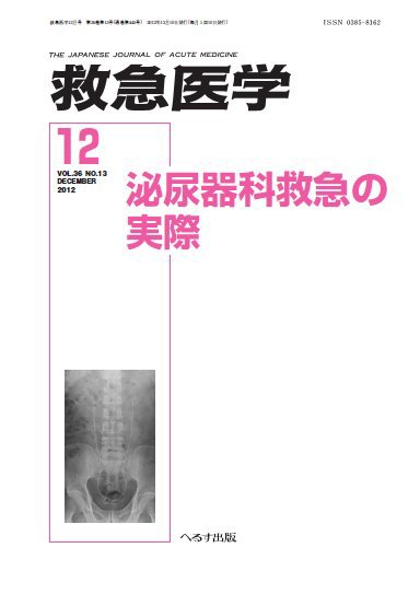 救急医学 2012年12月号 (発売日2012年12月11日) 表紙