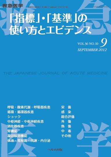 救急医学 臨時増刊号 (発売日2012年09月21日) 表紙