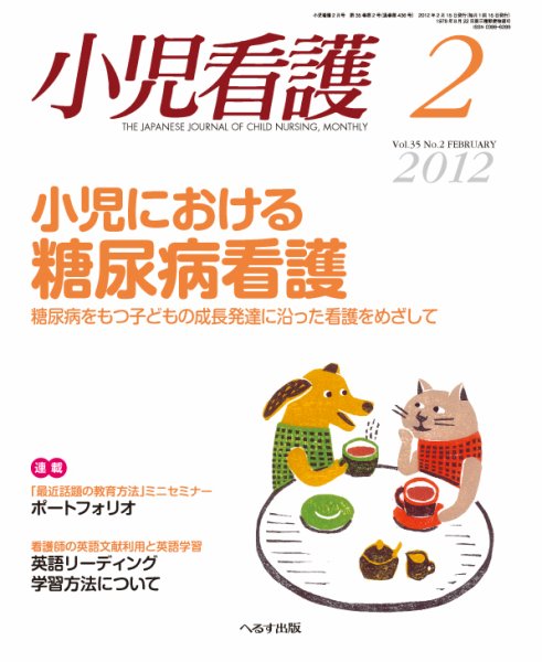 小児看護 2012年2月号 (発売日2012年01月23日) 表紙