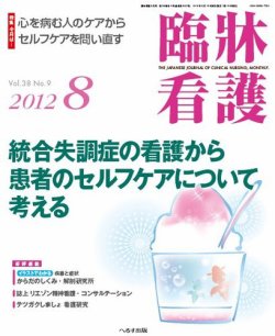 臨床看護 2012年8月号 (発売日2012年07月20日) | 雑誌/定期購読の予約はFujisan