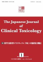 中毒研究 vol.25 no.1 表紙